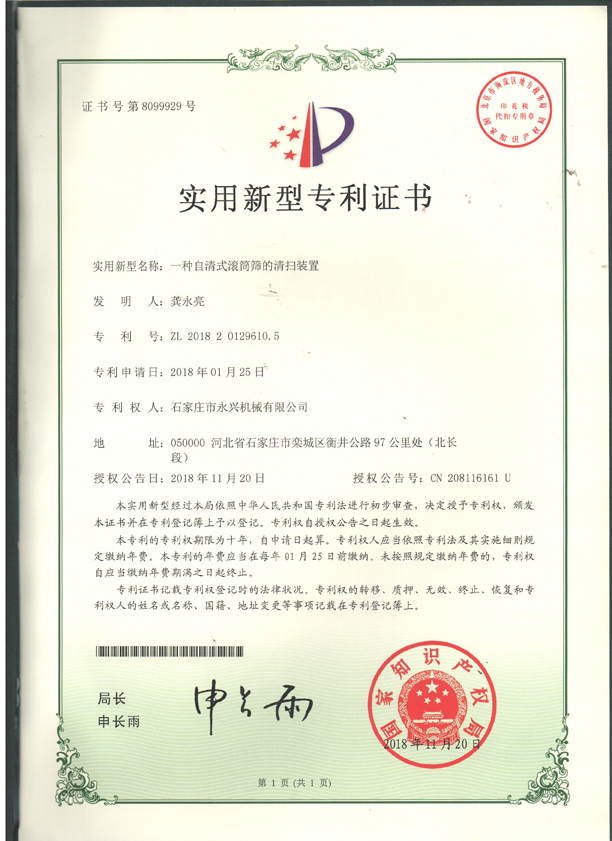 滾筒篩的清掃裝置專(zhuān)利證書(shū).jpg